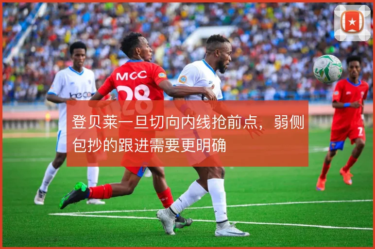 登贝莱一旦切向内线抢前点，弱侧包抄的跟进需要更明确