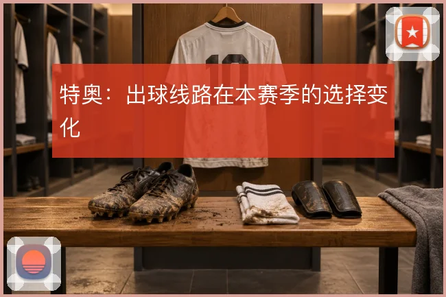 特奥：出球线路在本赛季的选择变化