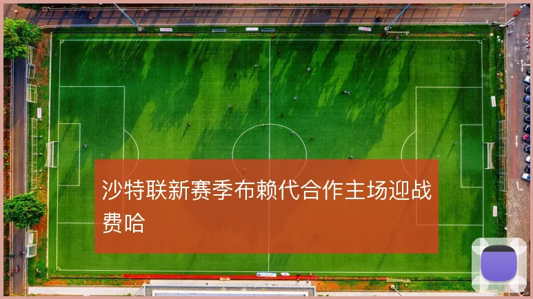 沙特联新赛季布赖代合作主场迎战费哈