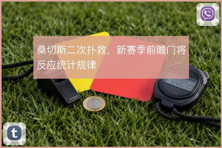 桑切斯二次扑救,新赛季前瞻门将反应统计规律