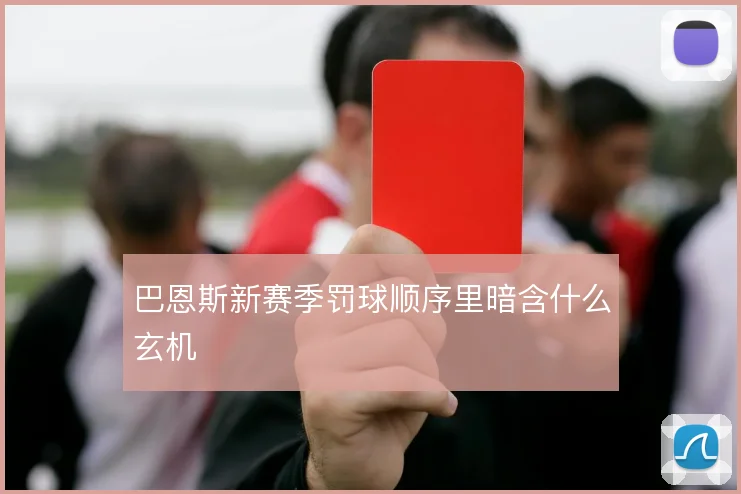 巴恩斯新赛季罚球顺序里暗含什么玄机