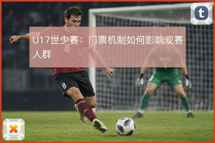 U17世少赛：门票机制如何影响观赛人群