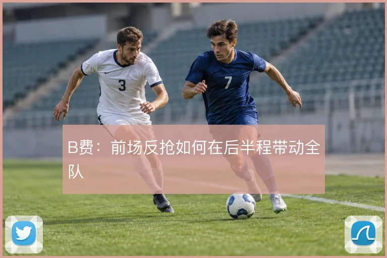 B费：前场反抢如何在后半程带动全队
