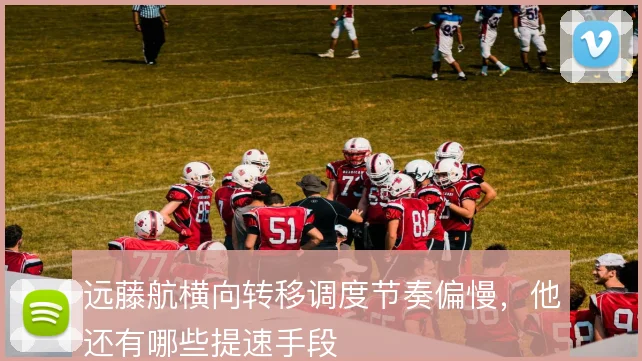 远藤航横向转移调度节奏偏慢，他还有哪些提速手段
