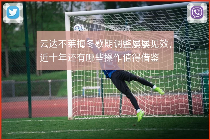 云达不莱梅冬歇期调整屡屡见效，近十年还有哪些操作值得借鉴