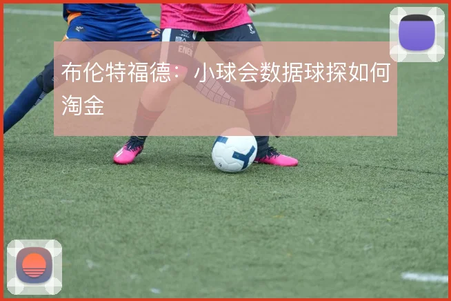 布伦特福德：小球会数据球探如何淘金