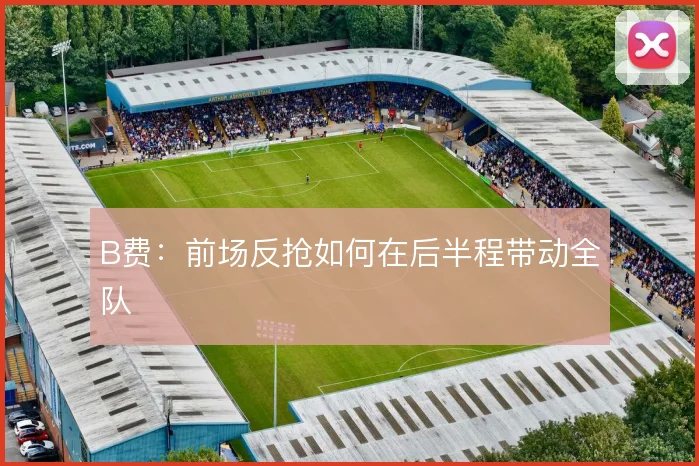 B费：前场反抢如何在后半程带动全队