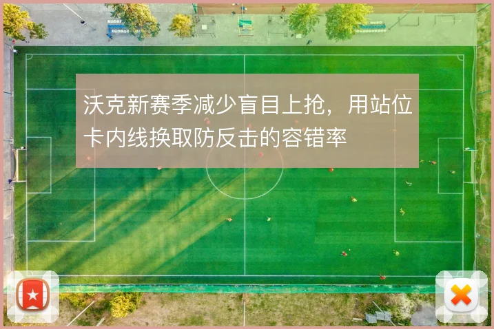 沃克新赛季减少盲目上抢，用站位卡内线换取防反击的容错率