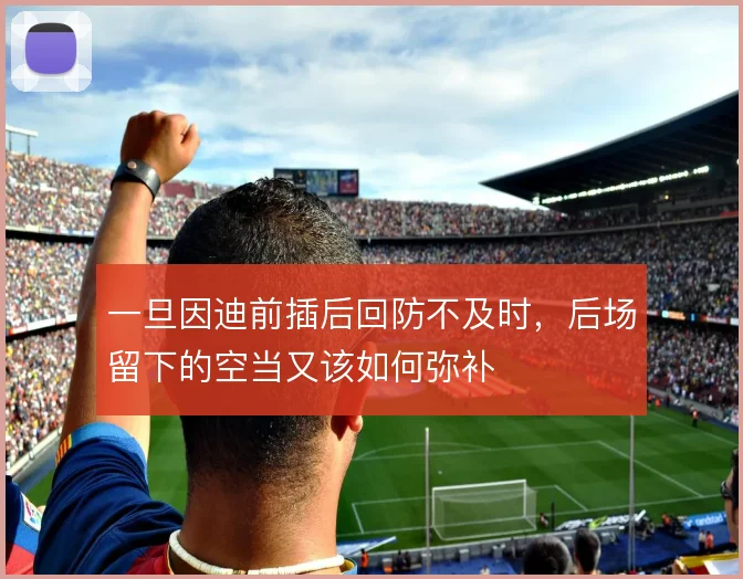 一旦因迪前插后回防不及时，后场留下的空当又该如何弥补