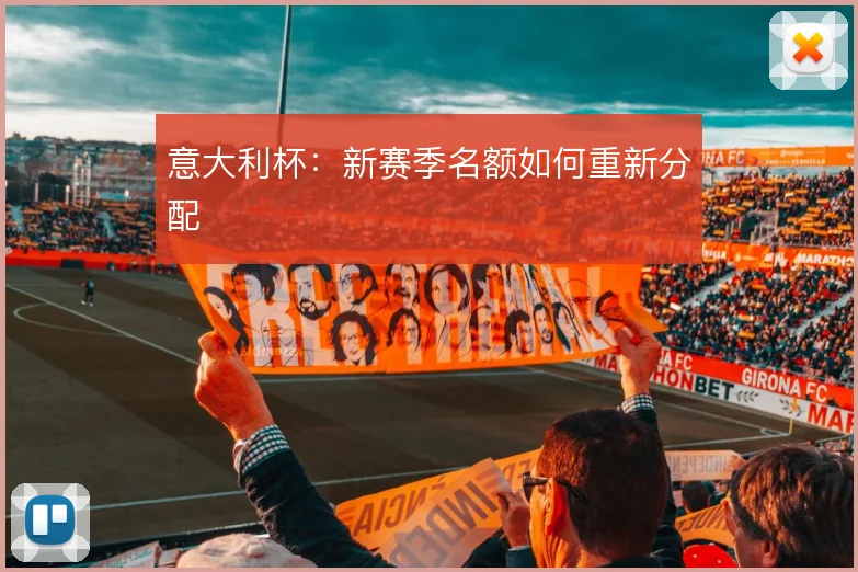 意大利杯：新赛季名额如何重新分配