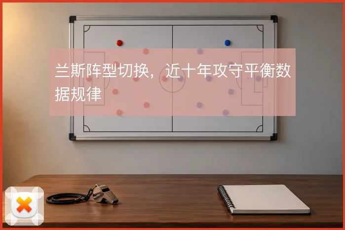 兰斯阵型切换，近十年攻守平衡数据规律