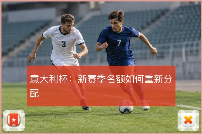 意大利杯：新赛季名额如何重新分配