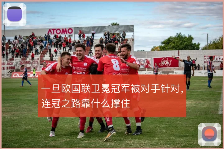 一旦欧国联卫冕冠军被对手针对,连冠之路靠什么撑住