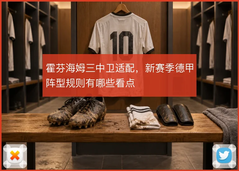 霍芬海姆三中卫适配，新赛季德甲阵型规则有哪些看点