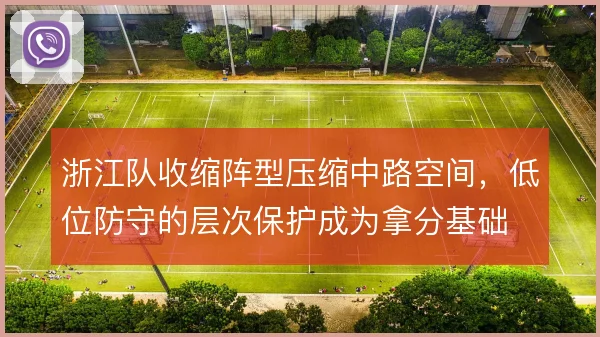 浙江队收缩阵型压缩中路空间，低位防守的层次保护成为拿分基础