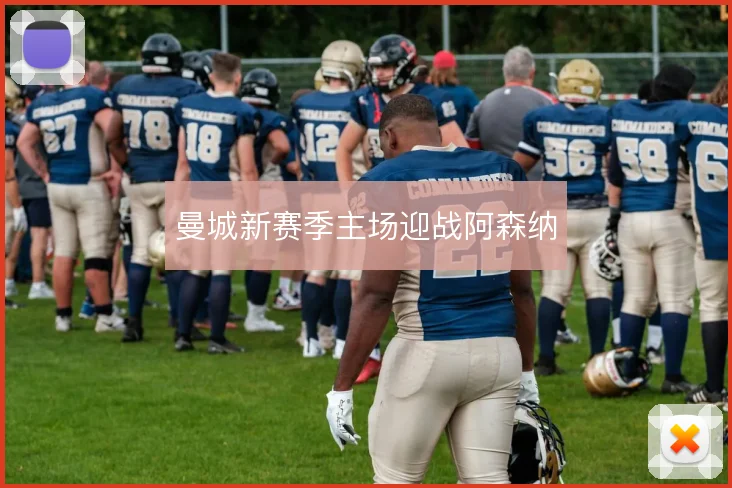 曼城新赛季主场迎战阿森纳