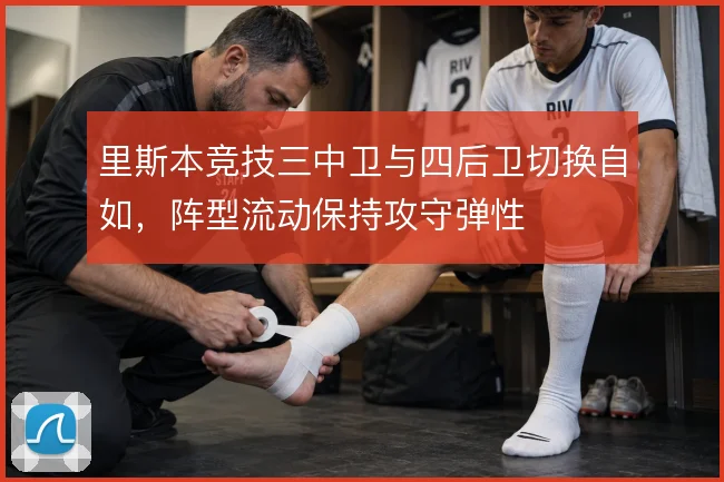 里斯本竞技三中卫与四后卫切换自如，阵型流动保持攻守弹性
