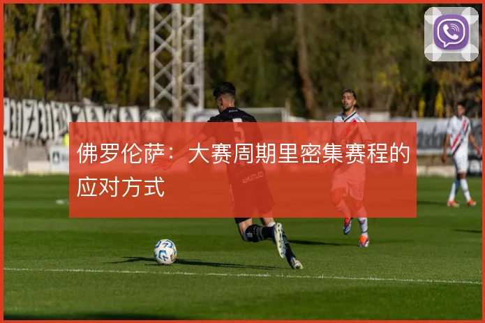 佛罗伦萨：大赛周期里密集赛程的应对方式