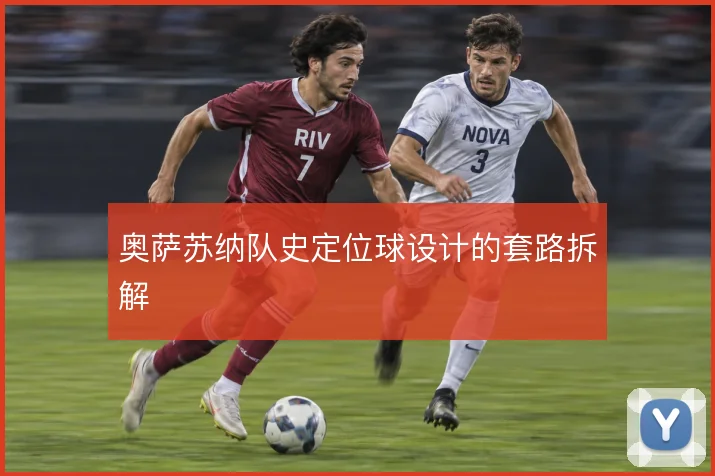 奥萨苏纳队史定位球设计的套路拆解